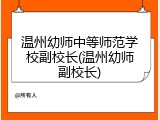 温州幼师中等师范学校副校长(温州幼师副校长)