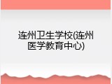 连州卫生学校(连州医学教育中心)