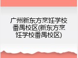 广州新东方烹饪学校番禺校区(新东方烹饪学校番禺校区)