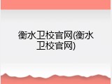 衡水卫校官网(衡水卫校官网)