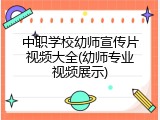 中职学校幼师宣传片视频大全(幼师专业视频展示)