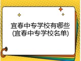 宜春中专学校有哪些(宜春中专学校名单)