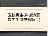 卫校男生微电影(职教男生微电影短片)
