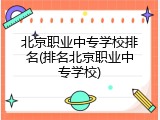北京职业中专学校排名(排名北京职业中专学校)