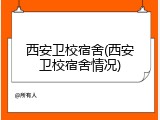 西安卫校宿舍(西安卫校宿舍情况)