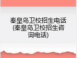 秦皇岛卫校招生电话(秦皇岛卫校招生咨询电话)