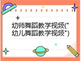 幼师舞蹈教学视频("幼儿舞蹈教学视频")