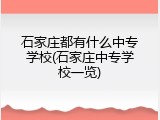 石家庄都有什么中专学校(石家庄中专学校一览)