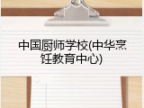 中国厨师学校(中华烹饪教育中心)
