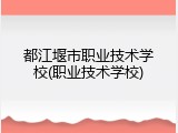 都江堰市职业技术学校(职业技术学校)