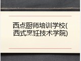 西点厨师培训学校(西式烹饪技术学院)