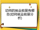 幼师的就业前景有哪些(幼师就业前景分析)