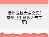 常州卫校大专文凭(常州卫生高职大专学历)