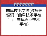 曲阜技术学校(改写关键词&ldquo;曲阜技术学校&rdquo;： 曲阜职业技术学校)