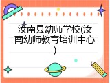 汝南县幼师学校(汝南幼师教育培训中心)