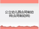 公立幼儿园合同制幼师(合同制幼师)