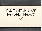 机电工业职业技术学校(机电职业技术学校)