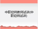 中职幼师教师试讲(中职幼师试讲)