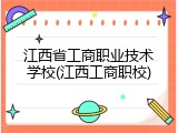 江西省工商职业技术学校(江西工商职校)