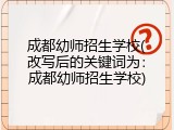 成都幼师招生学校(改写后的关键词为：成都幼师招生学校)