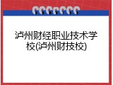 泸州财经职业技术学校(泸州财技校)