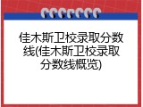 佳木斯卫校录取分数线(佳木斯卫校录取分数线概览)