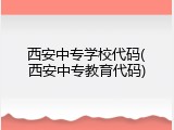 西安中专学校代码(西安中专教育代码)