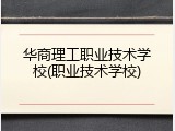 华商理工职业技术学校(职业技术学校)