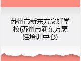 苏州市新东方烹饪学校(苏州市新东方烹饪培训中心)