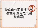 湖南电气职业技术学校官网(湖南电气职校官网)