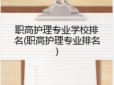 职高护理专业学校排名(职高护理专业排名)