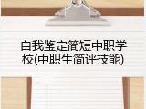 自我鉴定简短中职学校(中职生简评技能)