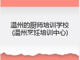温州的厨师培训学校(温州烹饪培训中心)