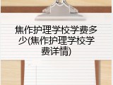 焦作护理学校学费多少(焦作护理学校学费详情)
