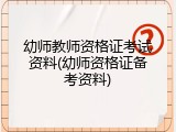 幼师教师资格证考试资料(幼师资格证备考资料)