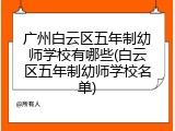 广州白云区五年制幼师学校有哪些(白云区五年制幼师学校名单)