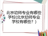 北京幼师专业有哪些学校(北京幼师专业学校有哪些？)