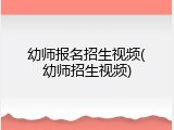 幼师报名招生视频(幼师招生视频)