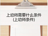 上幼师需要什么条件(上幼师条件)