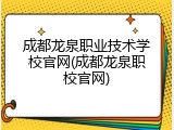 成都龙泉职业技术学校官网(成都龙泉职校官网)