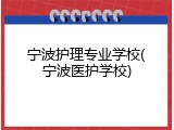 宁波护理专业学校(宁波医护学校)