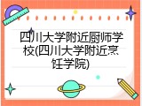四川大学附近厨师学校(四川大学附近烹饪学院)