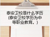 泰安卫校是什么学历(泰安卫校学历为中等职业教育。)