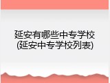 延安有哪些中专学校(延安中专学校列表)