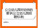 公立幼儿园对幼师的要求(公立幼儿园招聘标准)