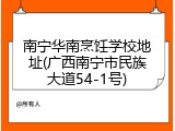 南宁华南烹饪学校地址(广西南宁市民族大道54-1号)