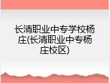 长清职业中专学校杨庄(长清职业中专杨庄校区)