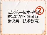 武汉第一技术学校(改写后的关键词为：武汉第一技术教育)