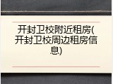 开封卫校附近租房(开封卫校周边租房信息)