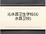 沁水县卫生学校(沁水县卫校)